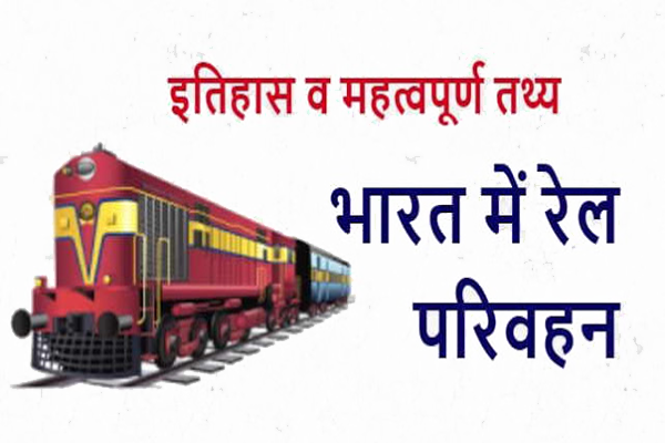 भारतीय रेलवे से जुड़ी रोचक जानकारी | The Gyan Ganga