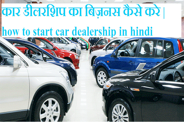 कार डीलरशिप बिजनेस कैसे शुरू करे | Car Dealership ka Business Kaise Start Kare
