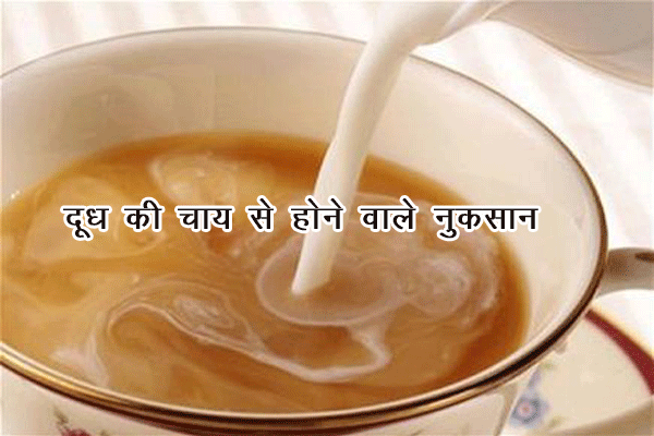दूध की चाय से होने वाले नुकसान | Doodh Ke Chai SE Hone Wale Nuksan