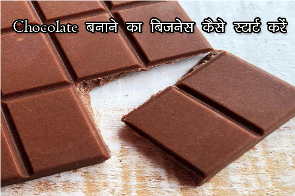 चॉकलेट बनाने का बिज़नेस कैसे स्टार्ट करें : Chocolate Ka Business Kaise Kare