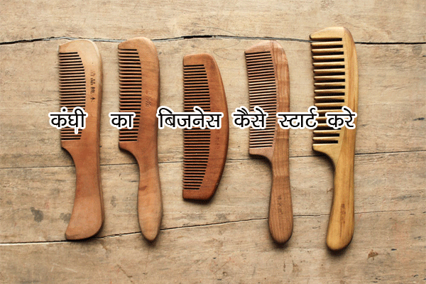 कंघी का व्यापार करें, मुनाफ़ा कमाए : How to Start Comb Business in Hindi