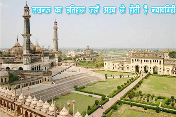 history of lucknow in hindi
