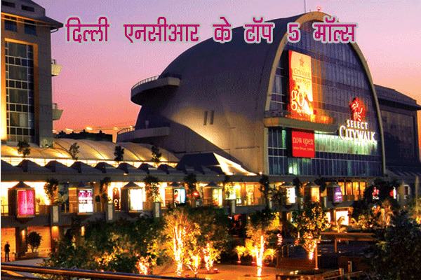 दिल्ली एनसीआर के टॉप 5 मॉल्स :