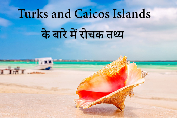 जानिए turk and caicos islands  के बारे में रोचक तथ्य
